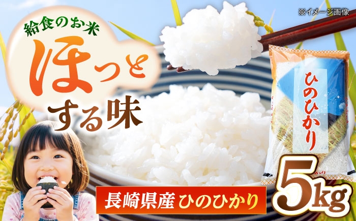 
                  長崎県産 お米 ひのひかり 5kg 長崎県/本多商店 [42ALAG002]
                