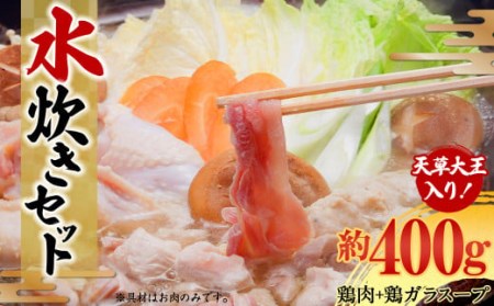 天草大王の水炊きセット①（天草大王ブツ切り もも・むねカット 鶏ガラスープ） 鶏肉 とり 天草大王 地鶏 もも肉 胸肉 鶏ガラ 水炊き 鍋 お鍋