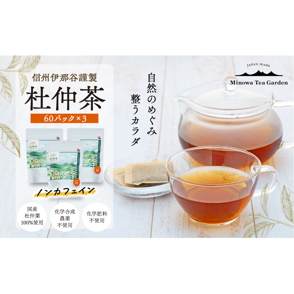 信州伊那谷謹製 杜仲茶60パック3個 100%国産杜仲茶葉 ノンカフェイン 箕輪町 お茶 お取り寄せ