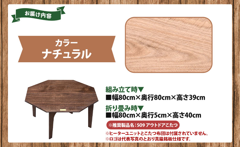SO9 アウトドアこたつ（ナチュラル）- 炬燵 コタツ 外 アウトドア用品 テーブル 折り畳み 折りたたみ式 軽量 電気式 コンパクト 簡単組み立て 組立 ウレタン塗装 直径約80cm メインテーブル