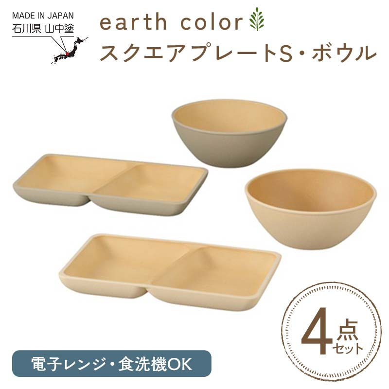 【ふるさと納税】earth color スクエアプレートS・ボウル2P プレート ボウル 樹脂製 テーブルウェア 日本製 F6P-2557