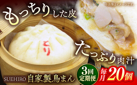 【全3回定期便】鳥まん 20個入 2.8kg 【SUEHIRO】[AKAS027]