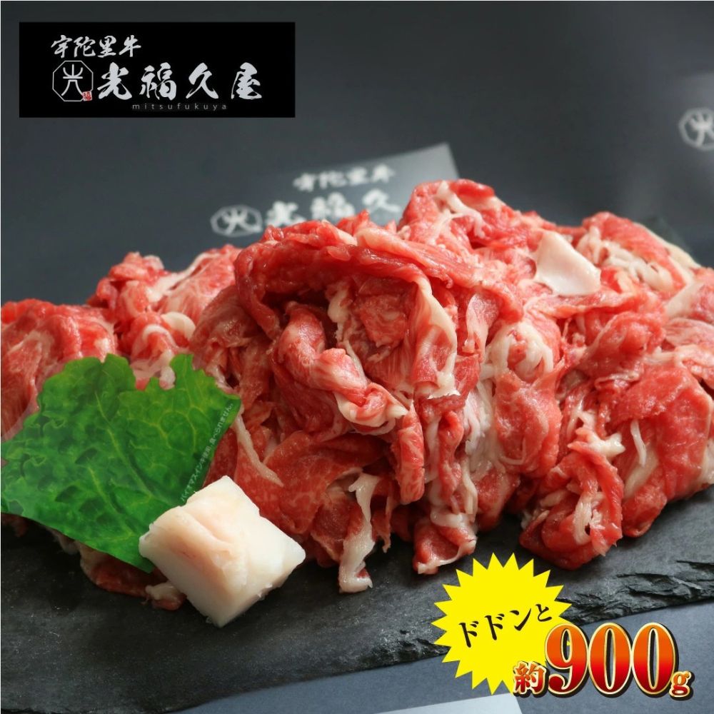 【ふるさと納税】チルド 大和 宇陀里牛 切り落とし ドドンと 約900g ／ ふるさと納税 ふるさと 牛肉 肉 和牛 光福久屋 奈良県 宇陀市
