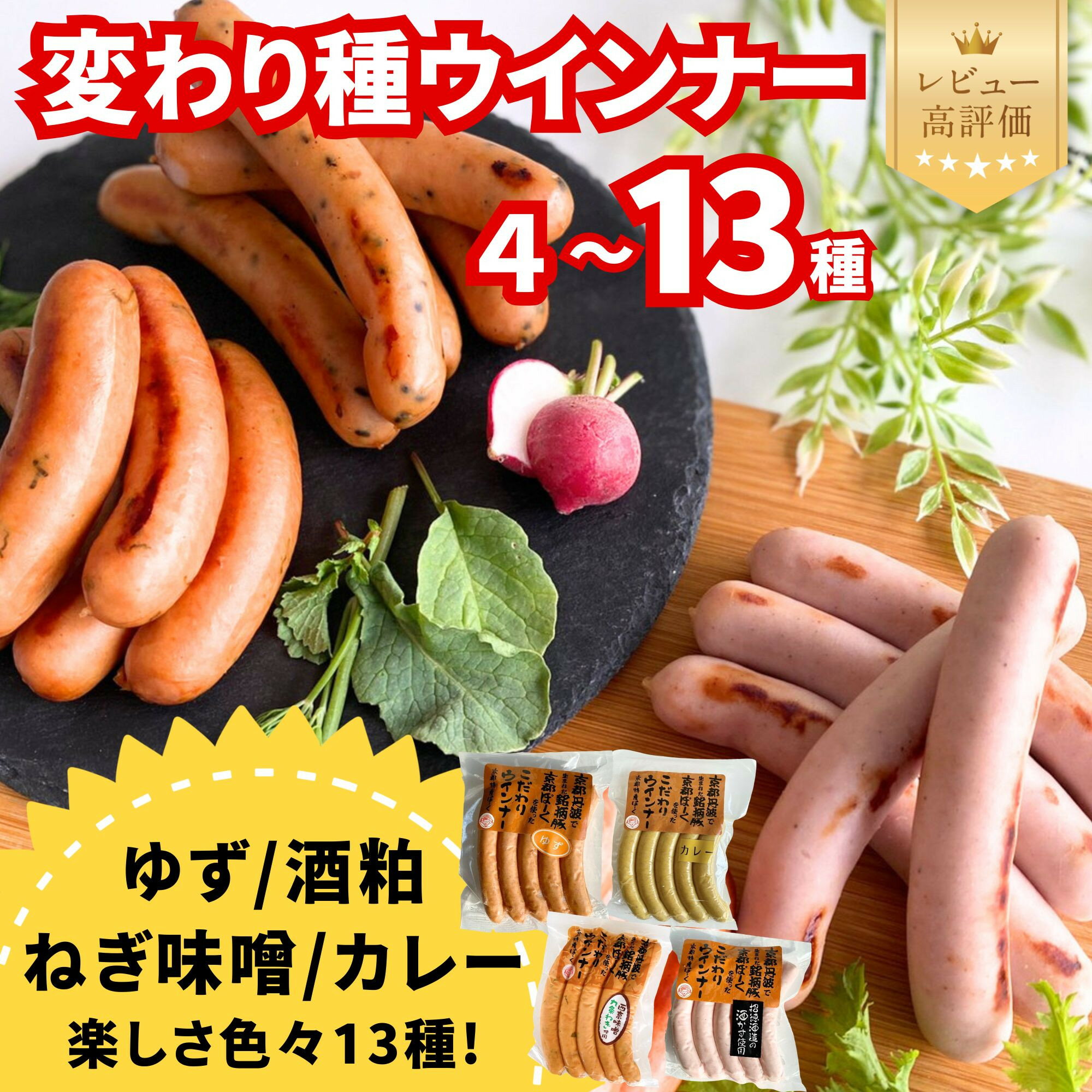【ふるさと納税】【京都特産ぽーく】話題沸騰！変わり種ウインナー 選べるセット 4種～13種［ 京都 銘柄豚専門店 ウインナー食べ比べ ゆず・ねぎ味噌・酒粕・ごまらあ味など バリエーションがめちゃ豊富 おいしい 楽しい 人気 おすすめ 肉 豚肉 ソーセージ ］