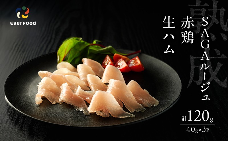 
生ハム SAGAルージュ 赤どり生ハム (みつせ鶏使用) 約40g×3P セット 鶏ハム 鶏肉
