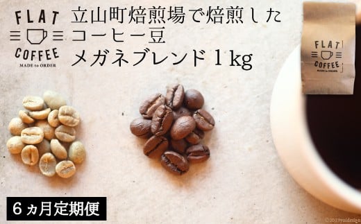 
定期便 コーヒー 豆 1kg×6回 メガネブレンド 珈琲 / FLAT COFFEE / 富山県 立山町 [55590369]
