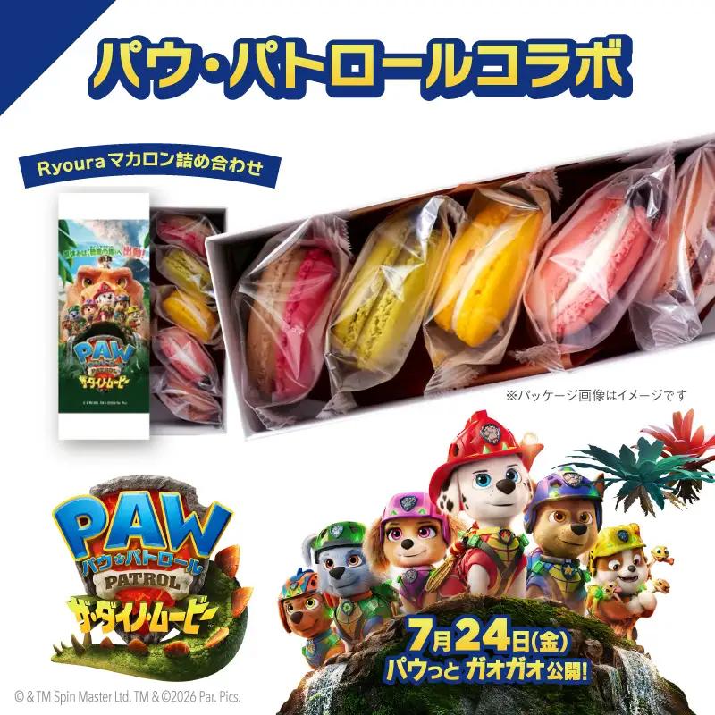 期間限定！映画『パウ・パトロール』× Ryoura マカロン 5種類詰め合わせ【コラボ パウ・パトロール パウパト 5種類入り スイーツ 洋菓子 焼き菓子 詰め合わせ 個包装 お菓子 セット 人気 贈答用 贈り物 ギフト プレゼント パティスリー Ryoura 菅又シェフ 送料無料 東京都 世田谷区】_0060-004-se8
