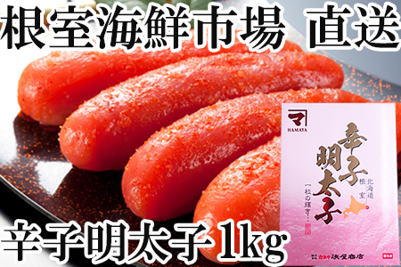 辛子明太子1kg(化粧箱入) A-14245