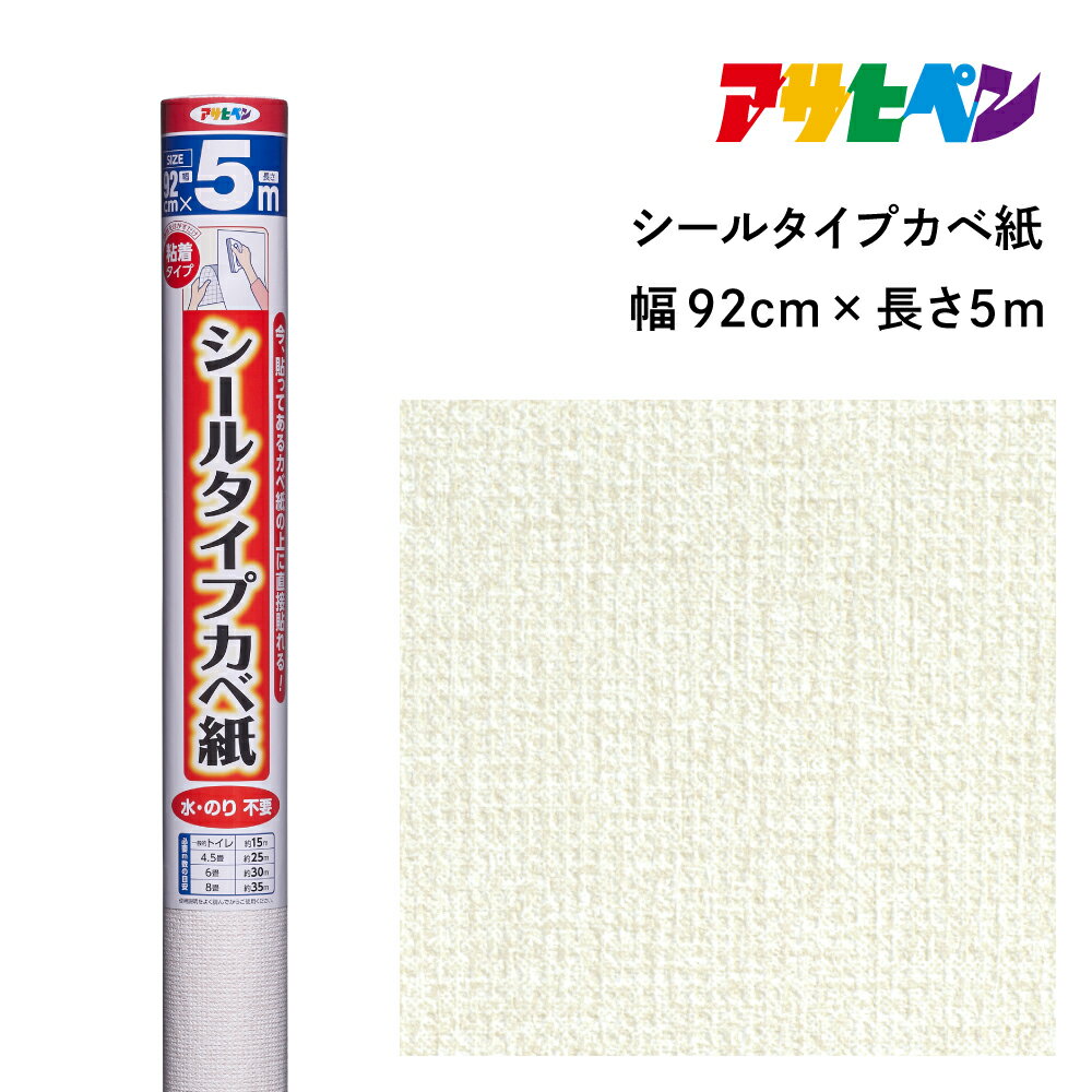 【ふるさと納税】アサヒペン シールタイプカベ紙 92cmX5m SW-23 ヴォーネン | 兵庫県 丹波篠山市 壁紙