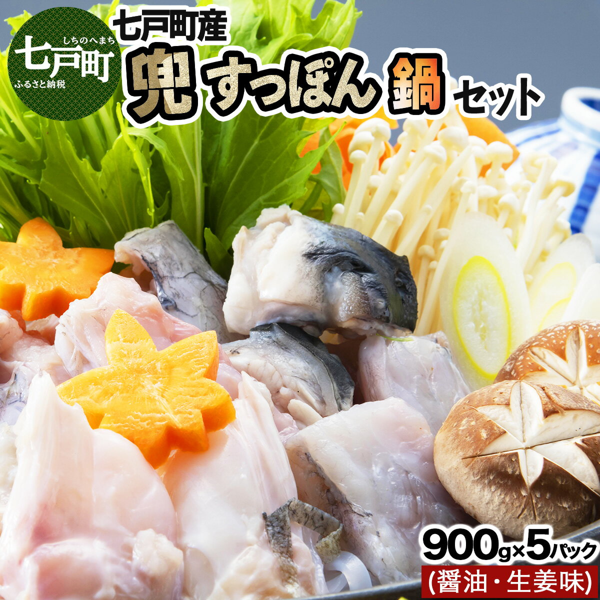 【ふるさと納税】 モール温泉「兜すっぽん」鍋　醤油・生姜味5セット 【兜すっぽん すっぽん すっぽん鍋 ミネラル コラーゲン 青森シャモロック スープ 青森県 贈り物 贈答 ギフト プレゼント】【02402-0170】