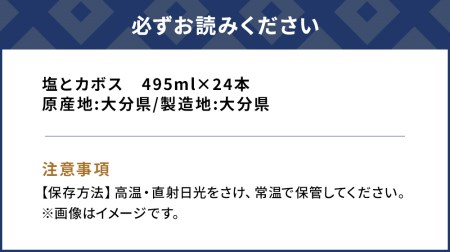 塩と カボス 495ml×24本 | かぼす 津久見市