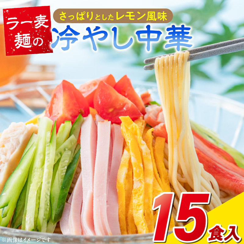 ラー麦麺の冷やし中華15食_ラー麦麺 冷やし中華 15食  麺 さっぱり レモン風味 コシ 強い 歯切れ 色 細麺 茹で時間 1分ほど 野菜 卵焼き トッピング 麺類 夏 食品 お取り寄せ 福岡県 久留米市 送料無料_Br046