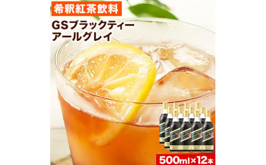 希釈紅茶飲料GSブラックティーアールグレイ500ml×12本《90日以内に出荷予定(土日祝除く)》飲料紅茶5倍希釈株式会社---wsk_gsbteaearl_90d_22_23000_12p---