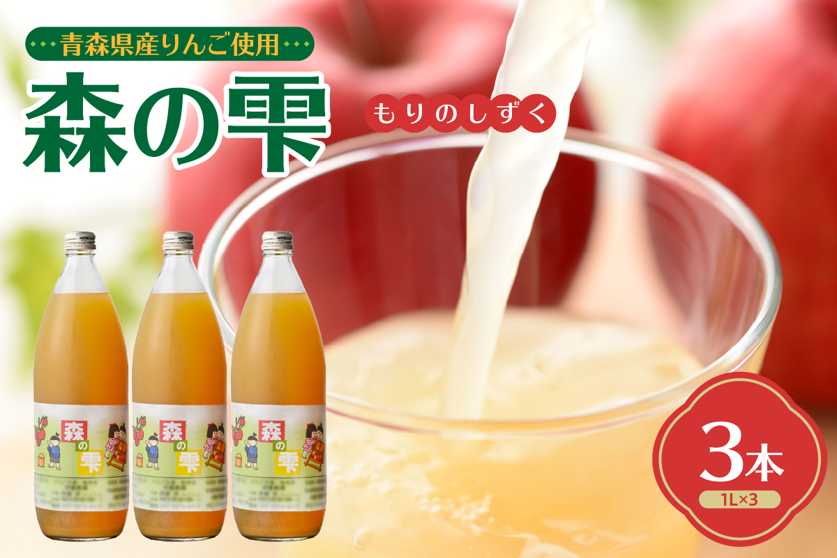 りんごジュース 森の雫 100％ ストレート (１L×3本) 須藤農園 青森県 五所川原市