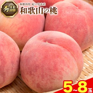 桃 もも 【秀品】 5～8玉入 ときわオンライン《6月下旬～9月中旬頃出荷》和歌山県 紀の川市 フルーツ 果物 桃 お中元 贈り物 ギフト 産地直送 農家直送