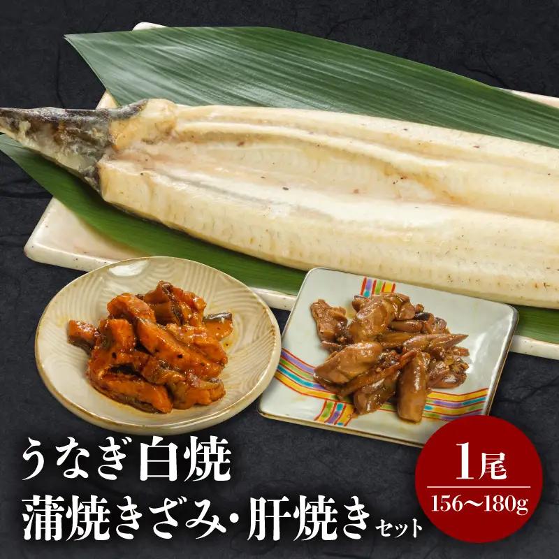 うなぎ 白焼き うなぎ[国産 1尾 きざみ・肝焼き付]
