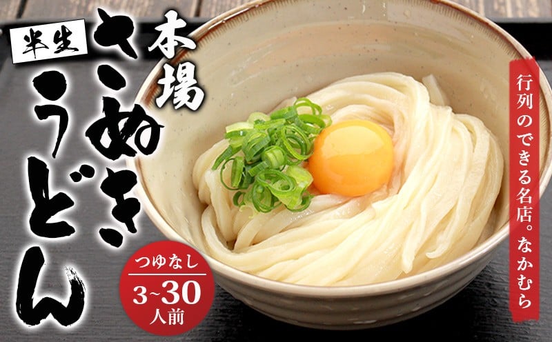 
            うどん百名店選出 さぬきうどん 名店なかむら 半生うどん 3食～30食セット つゆなし うどん 讃岐うどん 麺 かけうどん ぶっかけうどん ざるうどん 小麦 製麺 香川県 丸亀市
          
