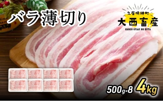 【頑固おやじのぶた】国産豚肉 バラ薄切り4kg（500g×8）