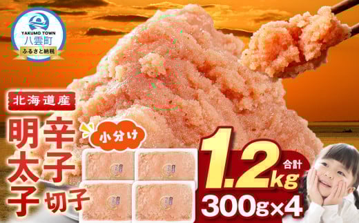 北海道産 辛子明太子 切子1.2kg 300g×4 【 めんたいこ 明太子 大容量 切れ子 小分け 冷凍 海産物 魚介類 北海道 八雲町 水産物応援 水産物支援 】