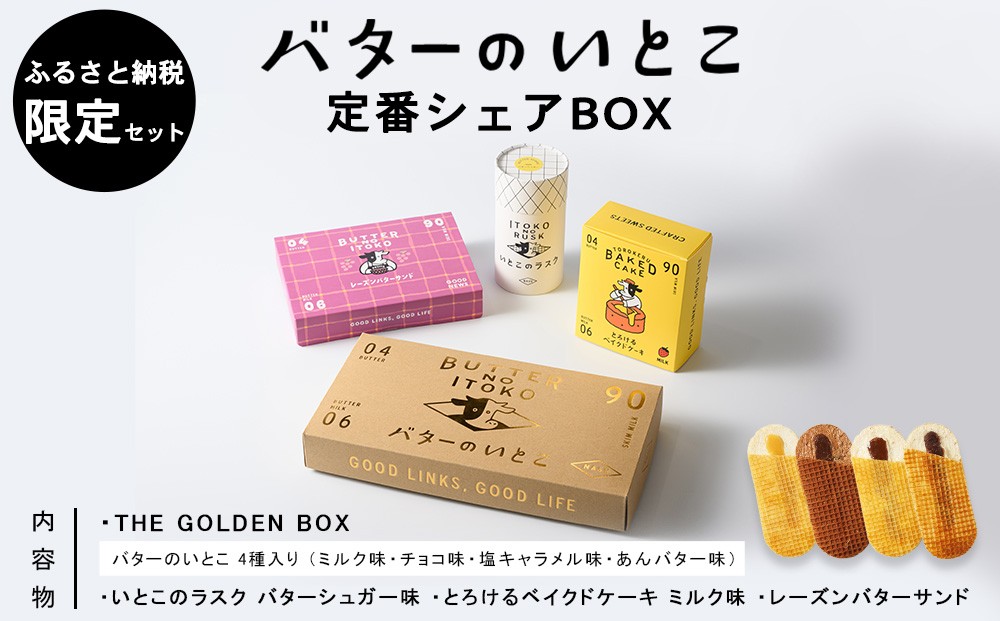 
                  菓子 スイーツ バターのいとこ 定番シェアBOX【ふるさと納税限定セット Mサイズ】〔P-475〕 | スイーツ デザート 洋菓子 詰め合わせセット 詰め合わせ アソートセット アソート お菓子 おかし 菓子 バター 乳製品 セット 人気 ランキング お取り寄せ ギフト プレゼント 贈答用 おやつ 国産 那須 栃木県 那須町
                