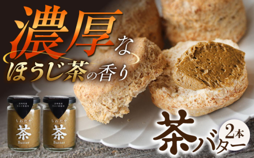 ちわたや茶バター（焙じ茶） 2本セット / バター　手作りバター 焙じ茶 / 大村市 / ちわたや [ACCC015]