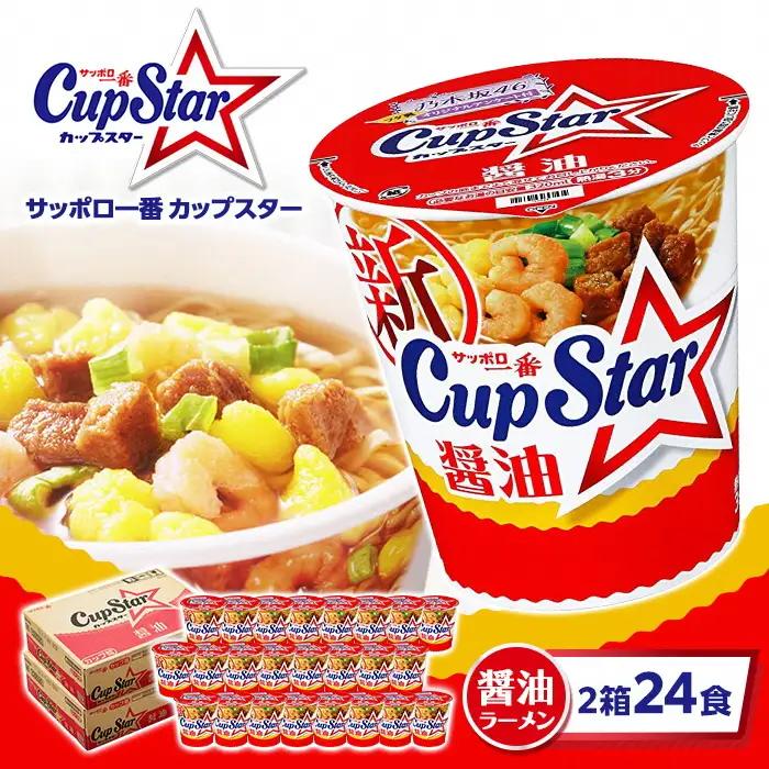 サッポロ一番　カップスター　醤油ラーメン×２４食｜ラーメン カップ麺 カップスター ラーメン カップ麺 ラーメン
