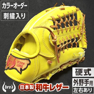 ふるさと納税 三宅町 硬式外野手用グローブ(カラーオーダー・刺繍入り)【吉川清商店　bro's】