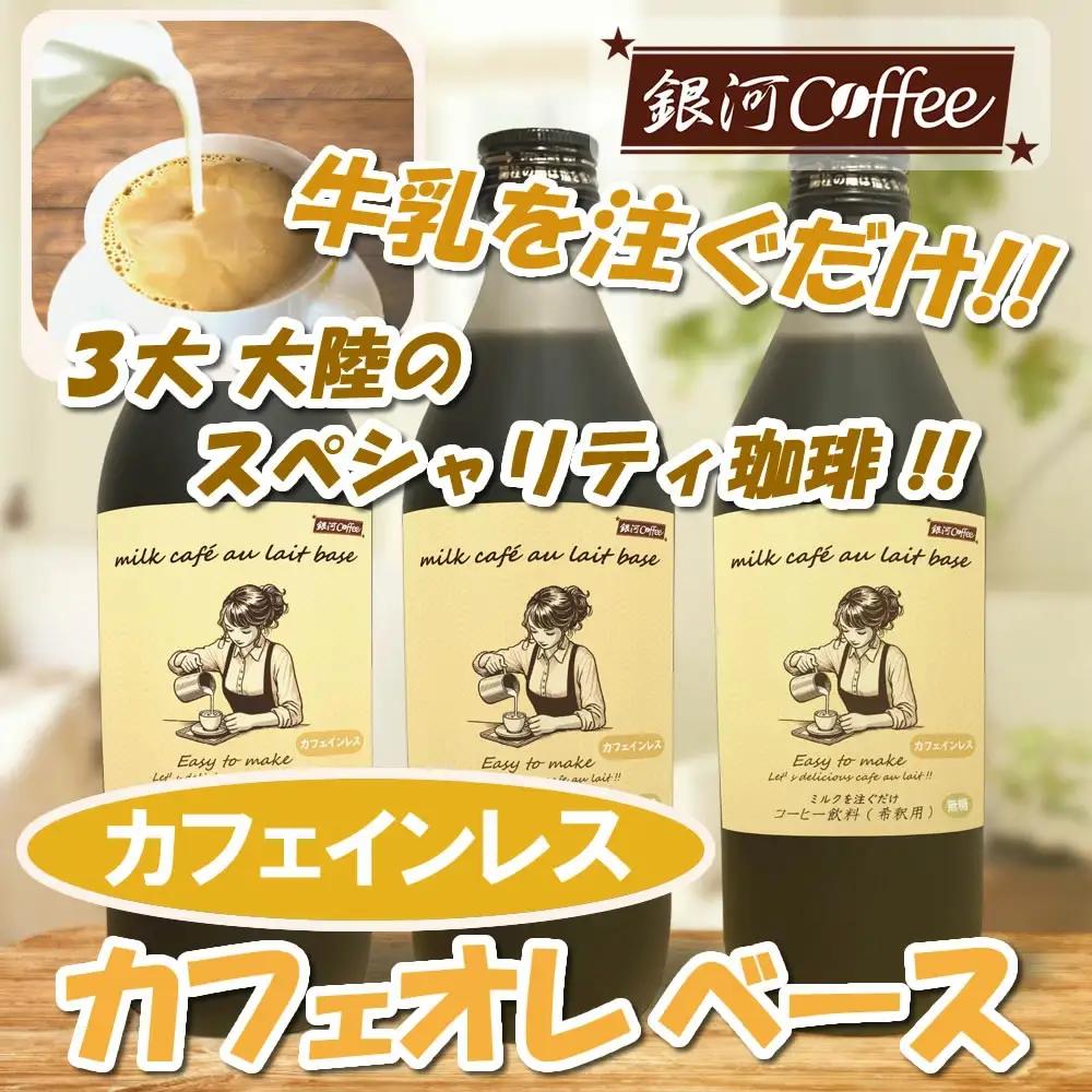 牛乳を注ぐだけ カフェオレベース （カフェインレス タイプ 99.9%カット） 銀河コーヒー スペシャリティ珈琲 ふるさと納税 市川市 返礼品　【12203-0292】