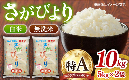 令和5年産 無洗米 さがびより 計10kg（5kg×2袋）/ 白米 米 コメ / 佐賀県 / JA食糧さが [41ADAR009]