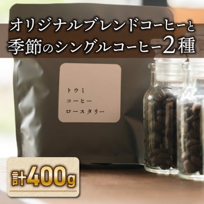 【トウミコーヒーロースタリー】オリジナルブレンドと季節のシングルコーヒーの3種のセット(豆のまま)