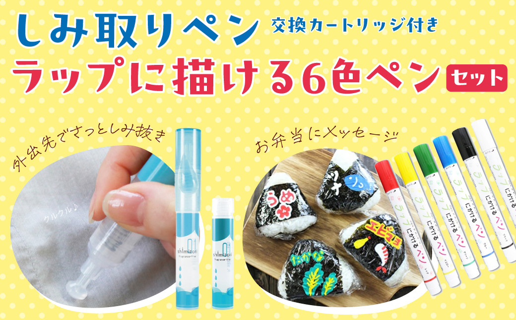 
            シミとり ペン 無香料 本体/詰め替え 1セット ラップにかけるペン6色セット ｜シミヌキ 衣類 洋服 お気に入り 汚れ落とし ペン 携帯 汚れ落とし コーヒー キャラ弁 便利 日用品 文房具 雑貨 生活用品 便利グッズ 染み お弁当 埼玉県 久喜市
          