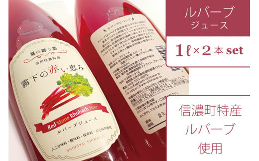 【長野県信濃町ふるさと納税】ぶんぶく亭「RedStoneRhubarb ルバーブジュース」 1L×2本セット