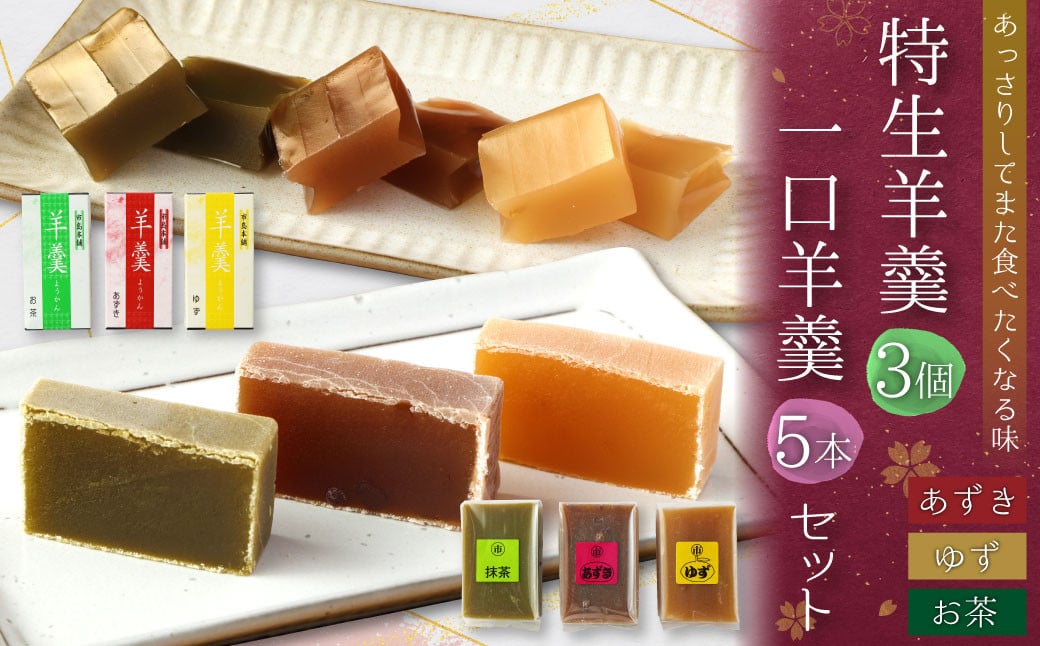 ＜特生羊羹3個、一口羊羹5本セット＞ 和菓子 お茶 あずき 小豆