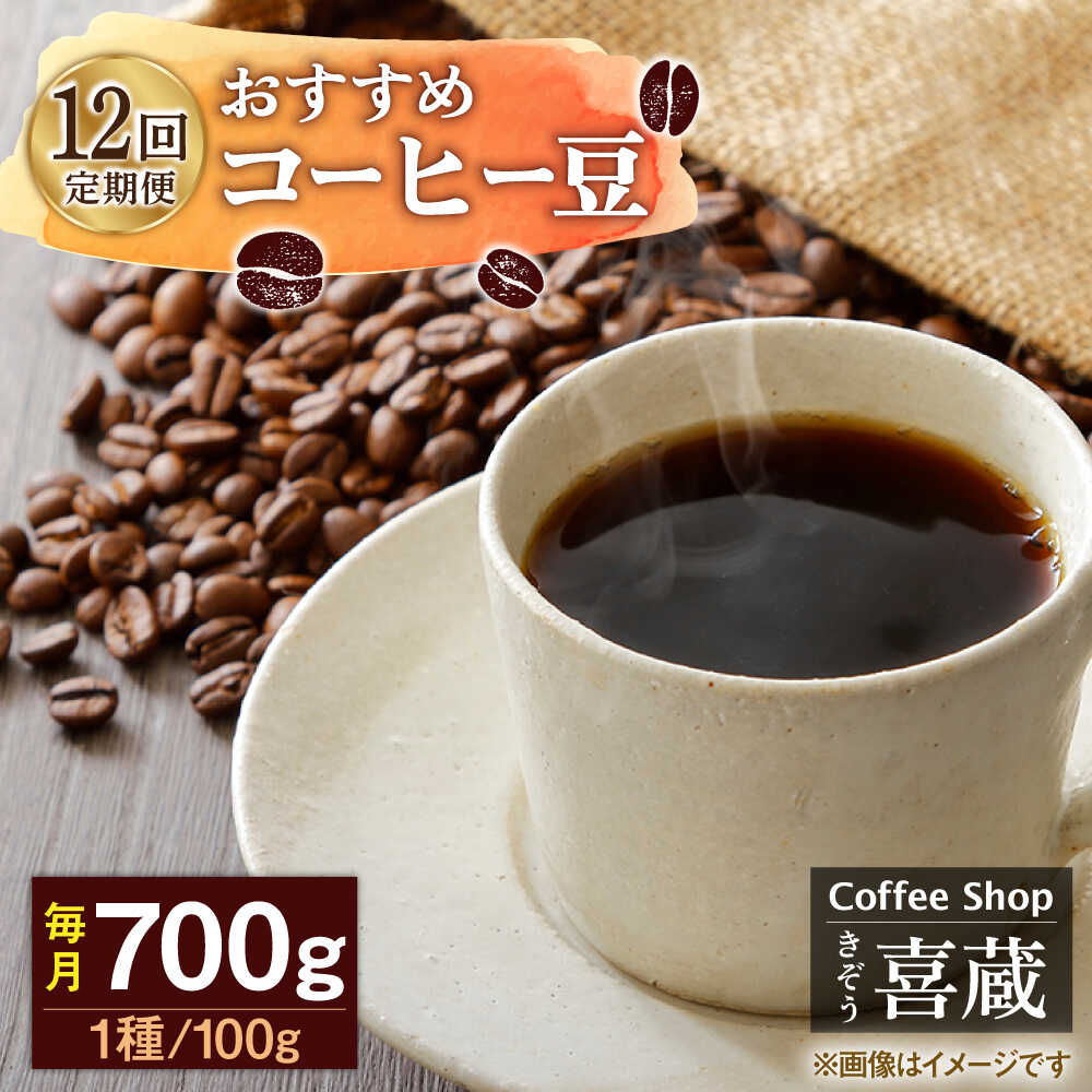 【ふるさと納税】【12回定期便】コーヒー屋さん喜蔵 お勧め コーヒー豆 100g×7種（豆か挽きかお選びください） /はらだ酒店[UAL009] コーヒー 自家焙煎ー セット 豆 挽き