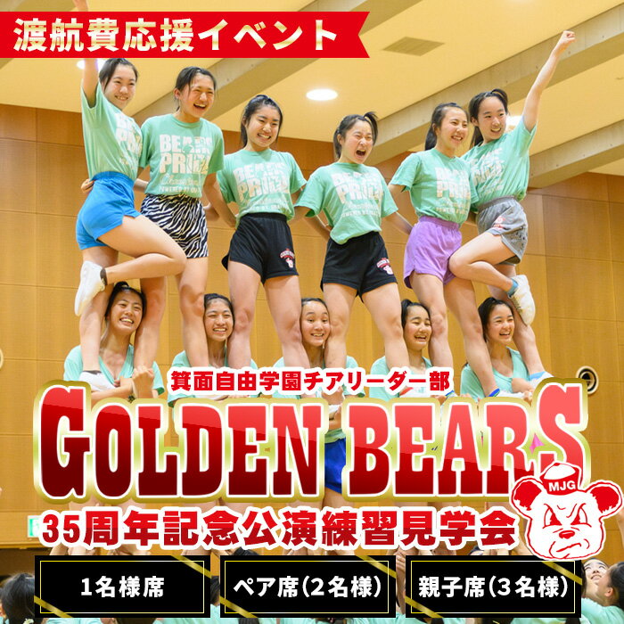 【ふるさと納税】＜数量限定＞箕面自由学園 GOLDEN BEARS 35周年記念公演練習見学会 チケット ゴールデンベアーズ チアリーダー チアリーディング チア チケット 高校生 応援 見学会【m78-03】【箕面自由学園】
