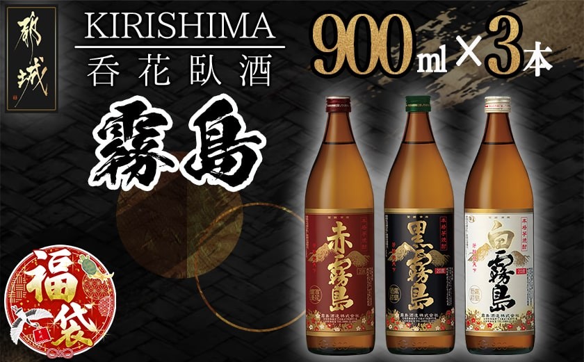 
            【福袋★2026】呑花臥酒 霧島900ml×3本セット_AA-2010-F2026_(都城市) 本格芋焼酎 白霧島 黒霧島 20度 赤霧島 25度 各900ml いも焼酎 宮崎の焼酎 贈り物 ギフト お酒
          
