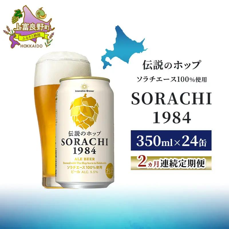 サッポロビール【2ヵ月連続定期便】SORACHI 1984 350ml×24缶