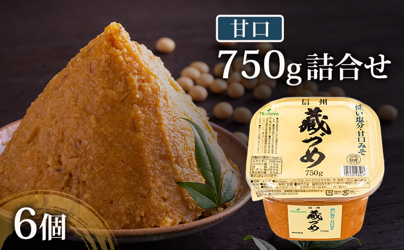 味噌 信州蔵づめみそ甘口750g6個 みそ お味噌 米味噌 信州味噌 信州 長野県 小諸市