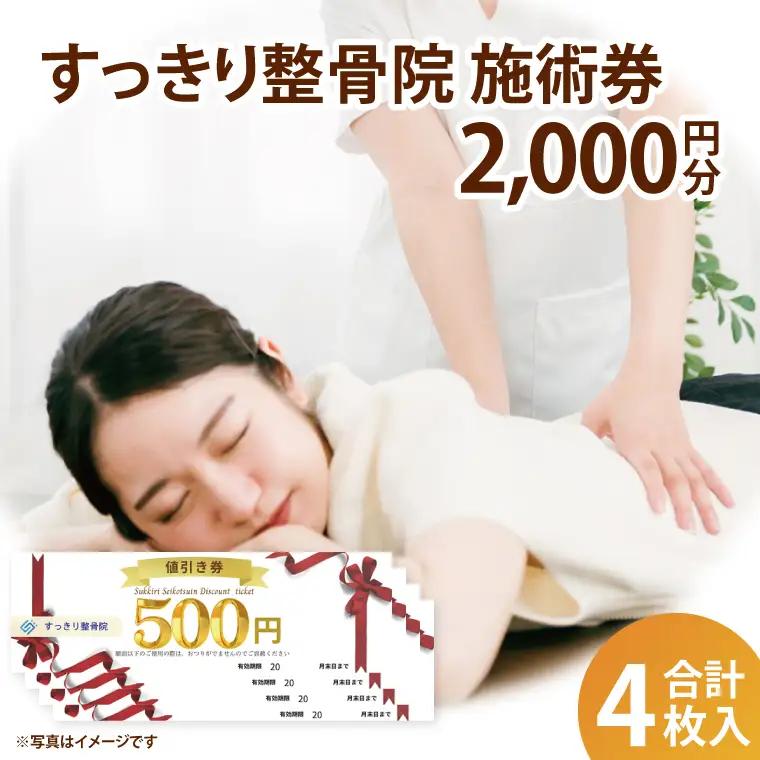 DE002 すっきり整骨院　施術券　2,000円分
