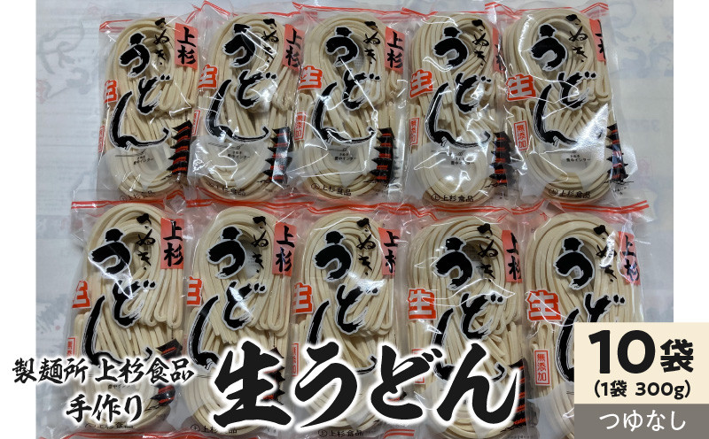 
M21-0003_上杉手作り生うどん１０袋入り　つゆなし（300g×10袋）
