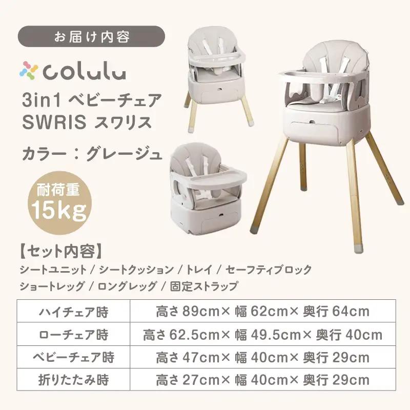 【ふるなびWEEK対象】colulu 3in1ベビーチェア SWRIS スワリス【グレージュ】（3586）
