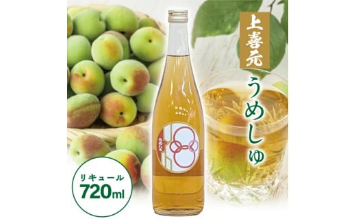 酒田の酒屋厳選　上喜元 うめしゅ　720ml×1本 SZ0256