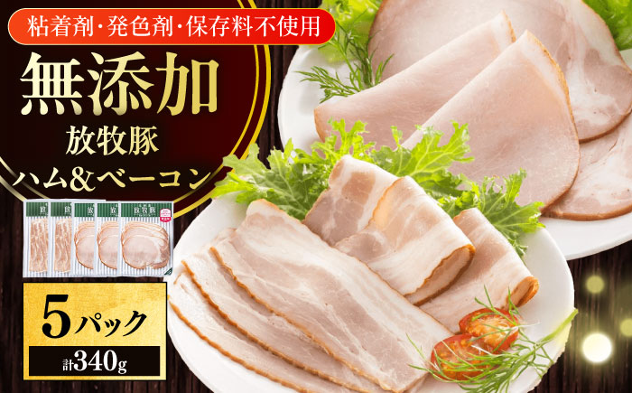 放牧豚 ハムベーコンスライス  2種セット 計340g 《厚真町》【ファーマーズファクトリー株式会社】 [AXBA149]