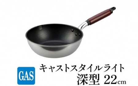 深型 フライパン ガス火用 キャストスタイルライト 22cm テフロン 軽量 北陸アルミ 北陸アルミニウム 日本製 調理器具 キッチン用品 日用品 富山県 アルミキャスト製 厚手調理器 熱伝導性 保温性 均一 加熱 プラチナ 加工  FAD-0979