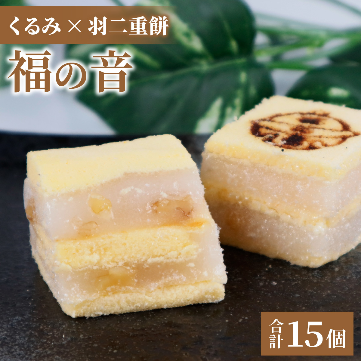 福の音 15ヶ入り/スイーツ お菓子 和菓子 カステラ 羽二重餅 甘い もっちり おやつ 銘菓 クルミ 常温 [A-048002]