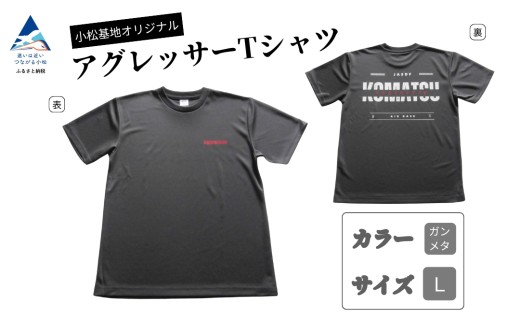 小松基地オリジナルアグレッサーTシャツ ガンメタ（Lサイズ） 父の日 ギフト プレゼント