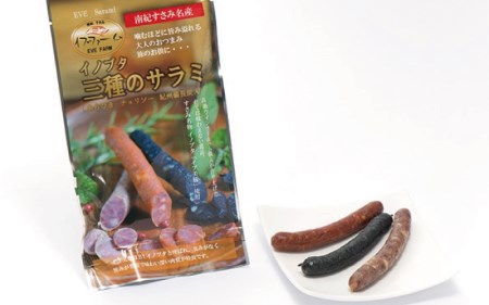 すさみイノブタ「イブ美豚」 バラエティセット(イノブタカレー200g×2、トマトソース煮込み200g×1、イノブタジャーキー30g×2、3種のサラミ50g×1)/高級 貴重 詰め合わせ 猪豚肉 いのぶ