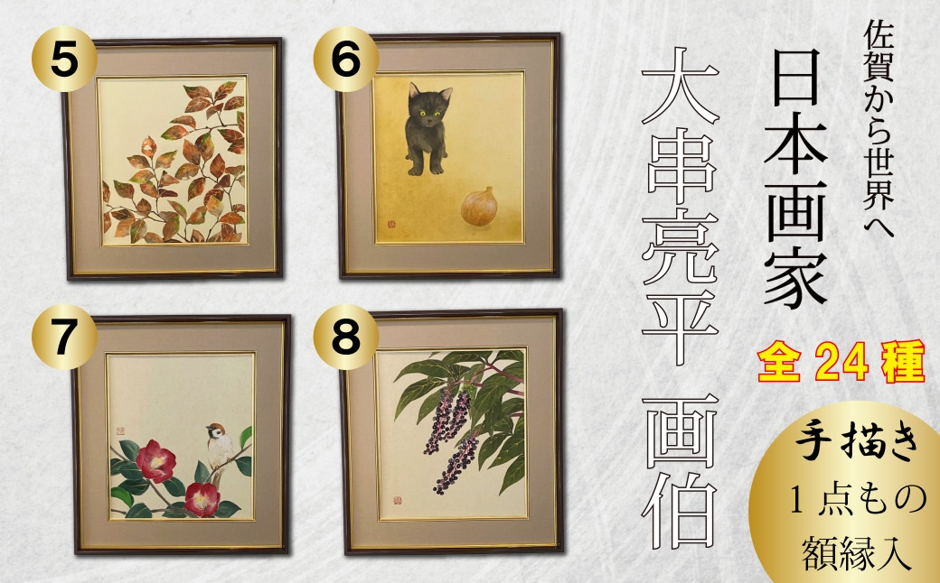 
                  日本画家　大串亮平画伯 手描き1点もの日本画 合計24作品（額縁入）⑤～⑧
                
