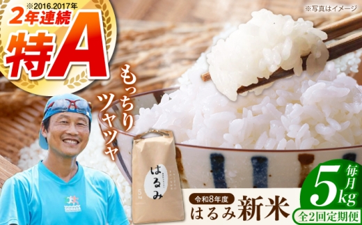 【全2回定期便】【特Aランク受賞実績あり！】はるみ 5kg　【遠藤ファーム】神奈川県産 コシヒカリ キヌヒカリを併せ持つ 米 おこめ お米 白米 こめ ライス rice kome ごはん ご飯 コメ ブランド米 お米 白米 国産 贈答 ギフト おにぎり 弁当 R8年産 おいしい 旨い ふっくら お米 定期便 [BDAF006-1]