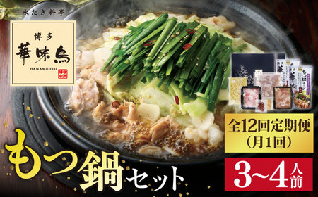 【全12回定期便】博多 華味鳥  もつ鍋 セット ( 醤油味  ) 3-4人前《糸島》【トリゼンフーズ】 [AIB014]